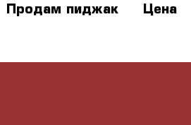 Продам пиджак . › Цена ­ 1 000 - Кемеровская обл. Одежда, обувь и аксессуары » Мужская одежда и обувь   . Кемеровская обл.